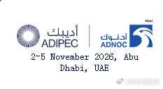 2026年第42届阿布扎比国际石油天然气展览会(ADIPEC)