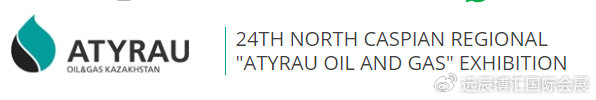 2027年第24届哈萨克斯坦北里海阿特劳石油天然气展Atyrau Oil＆Gas

